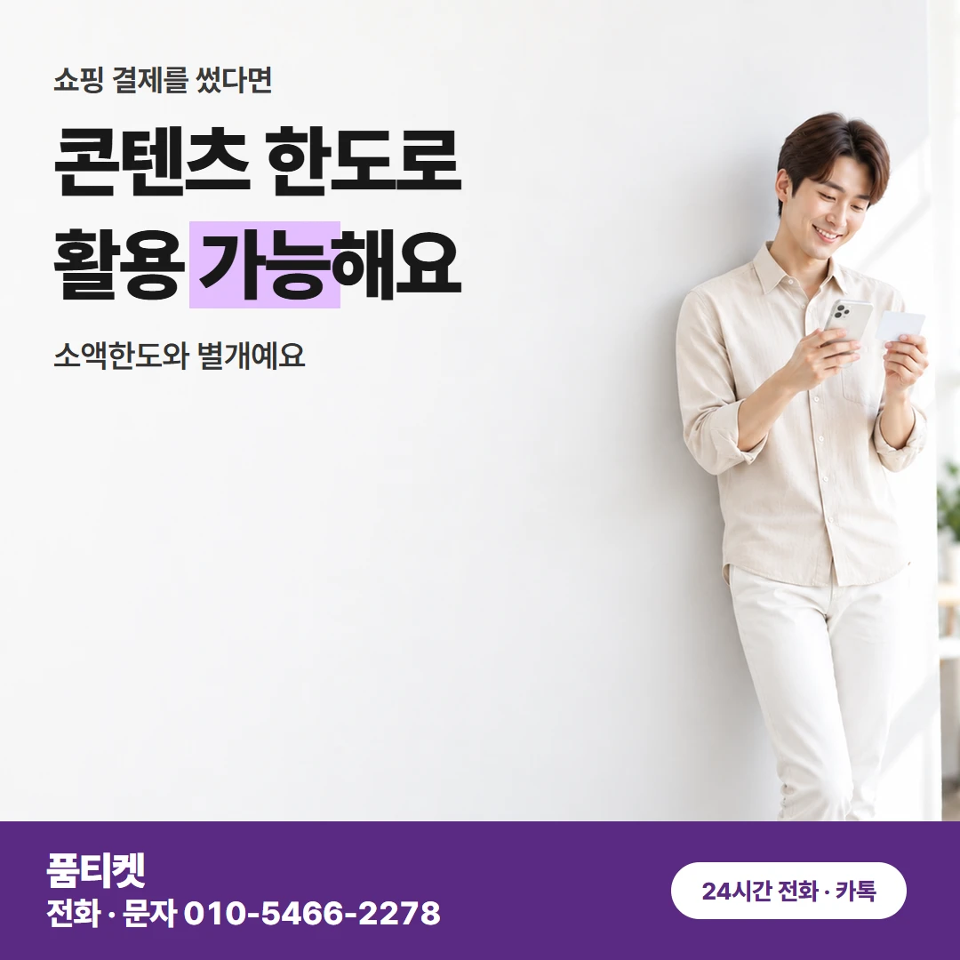 컨텐츠이용료현금화 LG 신용 안 보고 정하는 금액